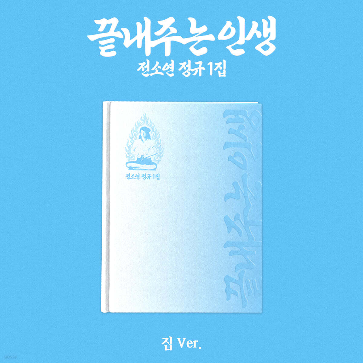 SOYEON – 1st Full Album [What a Wonderful Life] (HOME Ver.)