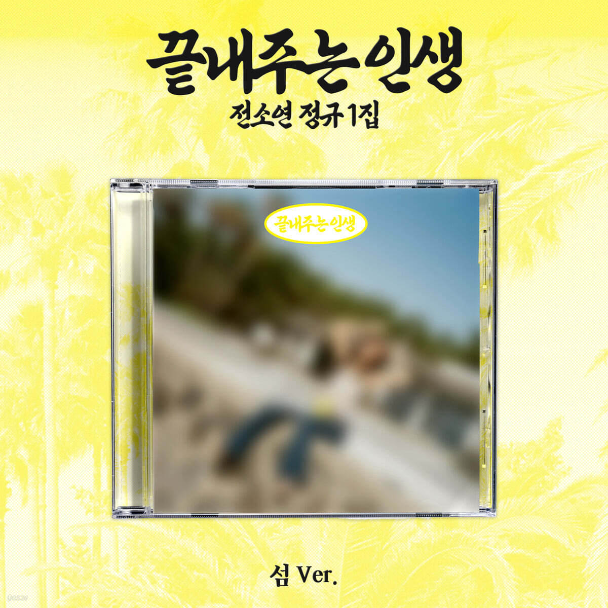 SOYEON – 1st Full Album [What a Wonderful Life] (ISLAND Ver.)