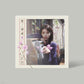 IU Remake Album – 꽃갈피 셋